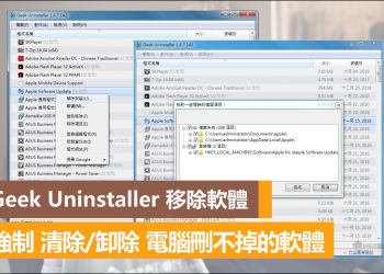 強力刪除/卸除 電腦刪不掉的軟體，Geek Uninstaller實用工具