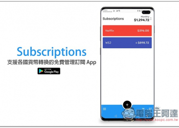 Subscriptions 支援各國貨幣轉換的免費管理訂閱 App - 電腦王阿達