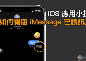 iOS 應用小技巧： 如何關閉 iMessage 已讀訊息？（教學）