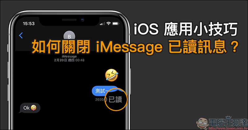 iOS 應用小技巧： 如何關閉 iMessage 已讀訊息？（教學） - 電腦王阿達