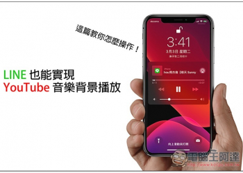 用 LINE 來實現 YouTube 音樂背景播放！這篇教你怎麼操作 - 電腦王阿達