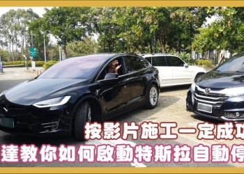 按影片施工一定成功！特斯拉自動停車教學 - 電腦王阿達