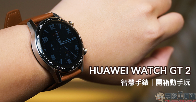 HUAWEI WATCH GT 2 智慧手錶開箱動手玩：搭載 Kirin A1 晶片、兩週強勁續航、支援多種運動模式