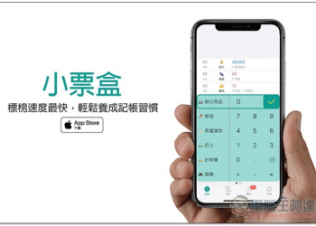 小票盒免費記帳 App 標榜速度最快，讓你輕鬆養成記帳習慣 - 電腦王阿達