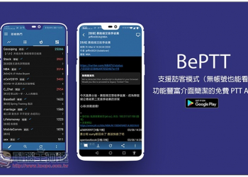 BePTT 支援訪客模式（無帳號也能看），功能豐富介面簡潔的免費 PTT 瀏覽器 - 電腦王阿達