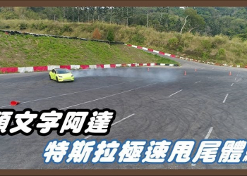 特斯拉 Tesla Model 3 甩尾模式 Dyno Model 體驗分享 - 電腦王阿達
