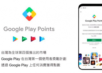 Google Play Points 服務在台推出，將你的消費化為實質回饋