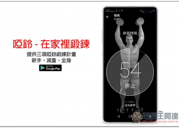 啞鈴 - 在家裡鍛鍊 App 提供三項啞鈴鍛鍊計畫，新手、減重、全身 - 電腦王阿達