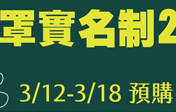 「口罩實名制2.0」公開詳細辦法 3月12日起試營運