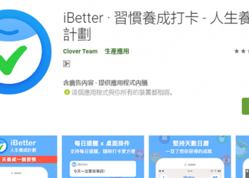 養成習慣不容易， iBetter 應用程式出手幫幫你