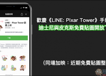 LINE 免費活動貼圖：歡慶手遊《LINE: Pixar Tower》上線，迪士尼與皮克斯免費貼圖開放下載！（同場加映：近期免費貼圖整理）