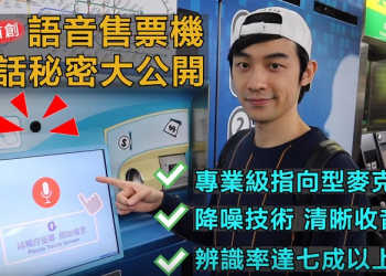 臺北捷運中山站推出國內軌道界首創「語音售票機」講中英文都能買票