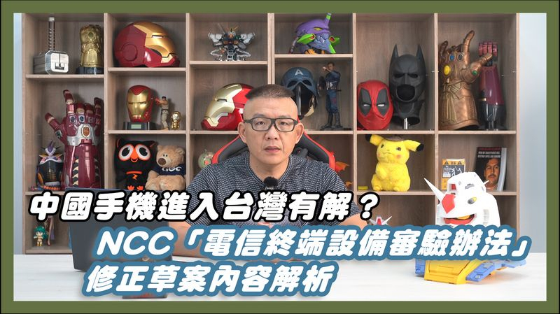 中國手機進入台灣有解？NCC「電信終端設備審驗辦法」修正草案內容解析
