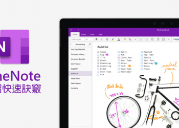 Microsoft OneNote 應用 6 招快速訣竅，學起來你也可以很厲害