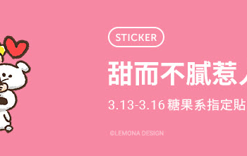 Line貼圖推出「糖果系貼圖半價優惠」11款指定貼圖通通半價