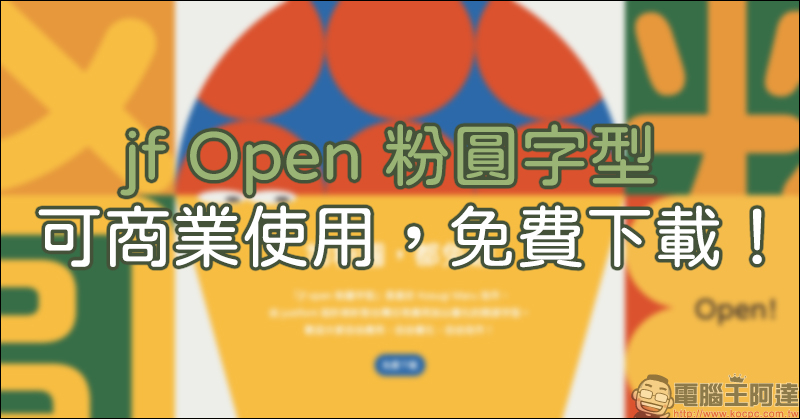 justfont 推出 jf Open 粉圓字型免費下載（可商業使用）