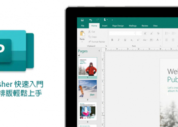 Office 365 裡的 Publisher 快速入門，用它來做精美版型就對啦！