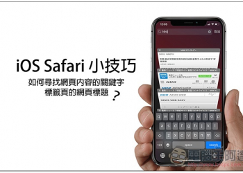iOS Safari 你可能不知道的小技巧 如何尋找網頁內容的關鍵字、標籤頁的網頁標題？ - 電腦王阿達