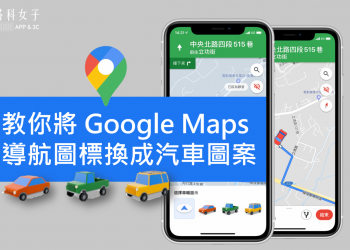 教你一鍵將 Google Maps 導航圖標換成小汽車圖案