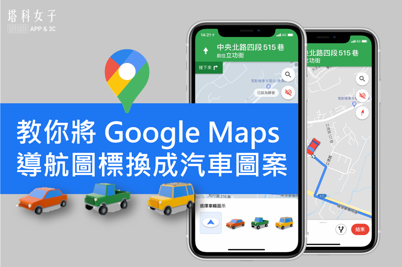 教你一鍵將Google Maps 導航圖標換成小汽車圖案- 電腦王阿達