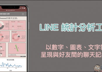 LINE 統計分析工具：以數字、圖表、文字雲呈現與好友間的聊天記錄！