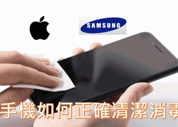 Apple iPhone/Airpods與三星手機如何清潔消毒呢?