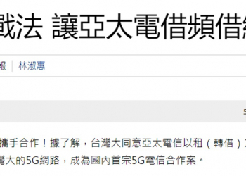 亞太電信與台灣大哥大確定攜手5G嗎?