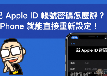 忘記 Apple ID 帳號密碼怎麼辦？用 iPhone 就能直接重新設定（教學）