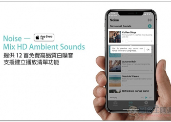 Noise - Mix HD Ambient Sounds 提供 12 首免費高品質白噪音，支援建立播放清單功能 - 電腦王阿達