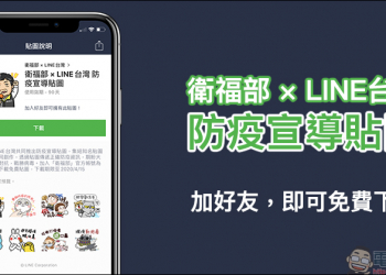 LINE台灣與衛福部合作，邀請多位創作者推出防疫宣導貼圖開放免費下載！