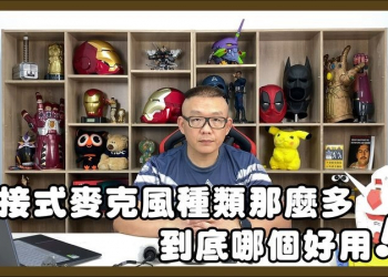 YouTube拍片哪種麥克風收音表現最好？各種麥克風錄影音質實測！ - 電腦王阿達