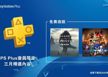 PlayStation Plus 三月免費遊戲：魔物獵人、音速小子、汪達與巨像，終身擁有 - 電腦王阿達