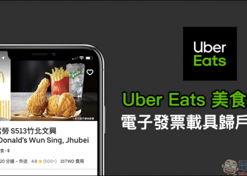 Uber Eats 美食外送 電子發票載具歸戶教學