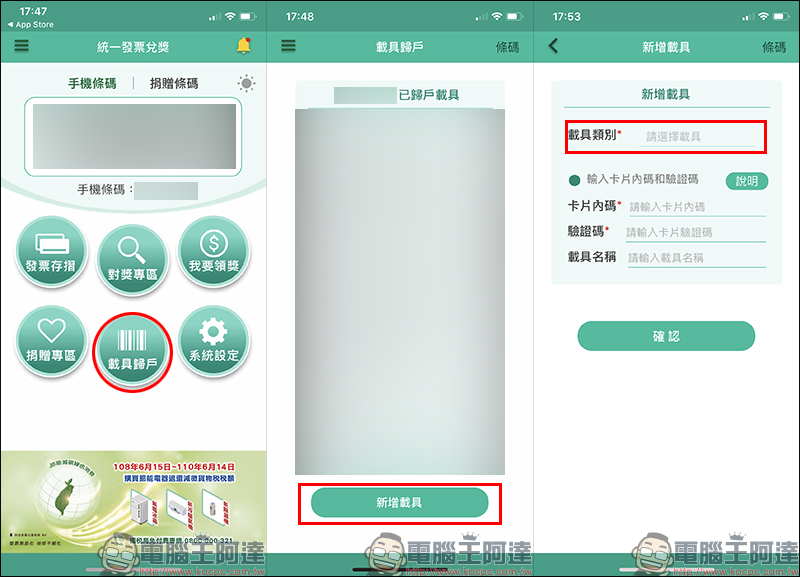 Uber Eats 美食外送 電子發票載具歸戶教學 - 電腦王阿達