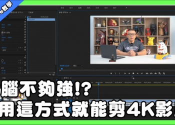 「Adobe Premiere 教學」讓中低階電腦也能流暢剪 4K 畫質影片 - 電腦王阿達