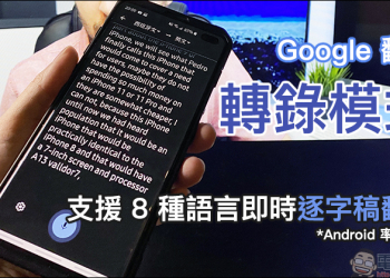 Google 翻譯 加入「轉錄模式」，初期支援 8 種語言即時逐字稿翻譯