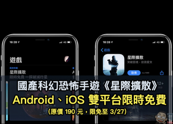國產科幻恐怖手遊《星際擴散》Android、iOS 雙平台限時免費（原價 190 元，限免至 3/27）