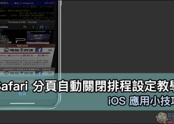 iOS 應用小技巧： Safari 分頁自動關閉排程設定教學