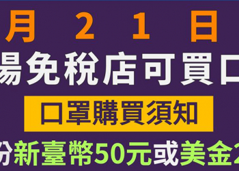 21日起機場免稅店販賣成人口罩3片50元 部分藥局期間增賣100人份口罩