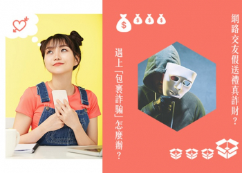 你上當了嗎？時下最新迎的詐騙模式-「交友暨包裹詐騙」 - 電腦王阿達