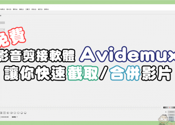 免費影音剪輯軟體Avidemux，讓你簡單快速擷取/合併影片