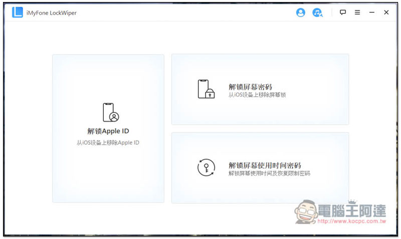 超強 iPhone 解鎖密碼工具! iMyFone LockWiper 可移除 Apple ID、螢幕鎖定密碼、螢幕使用時間 - 電腦王阿達