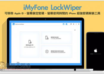 超強 iPhone 解鎖密碼工具! iMyFone LockWiper 可移除 Apple ID、螢幕鎖定密碼、螢幕使用時間