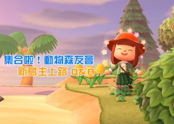 《集合啦！動物森友會》新手上路 Q&A，抓住重點就對了！