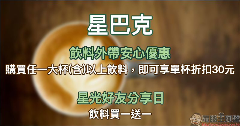 星巴克飲料外帶安心優惠（即日起～3/29）、星光好友分享日飲料買一送一（3/30～3/31）