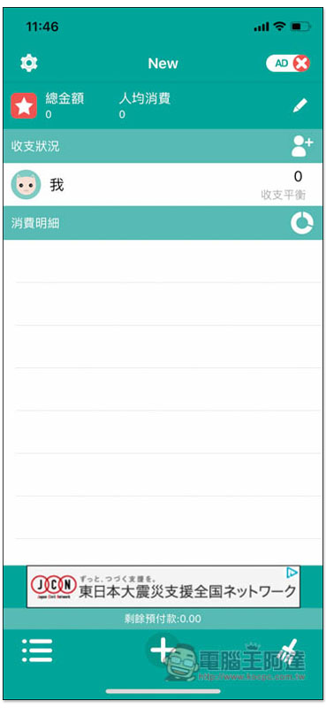 AA賬本 專為記帳平分消費而生，讓你輕鬆掌握每個人該付多少、誰還沒給你 - 電腦王阿達
