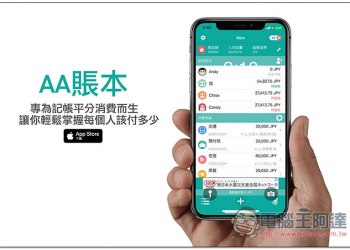 AA賬本 專為記帳平分消費而生，讓你輕鬆掌握每個人該付多少、誰還沒給你