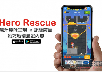 國外開發者製作出 Hero Rescue，原汁原味呈現 FB 詐騙廣告的殺死地精遊戲內容