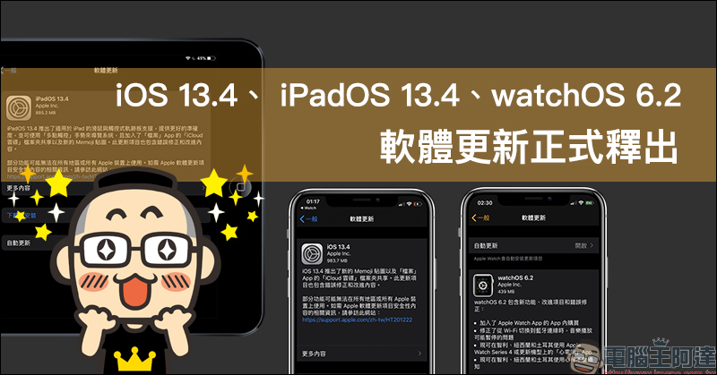 iOS 13.4、 iPadOS 13.4、watchOS 6.2 軟體更新正式釋出