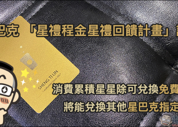 星巴克 「星禮程金星禮回饋計畫」調整，4/7起消費累積星星除可兌換免費飲料，將能兌換其他指定商品